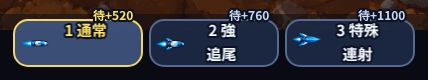 下の帯の弾の選択